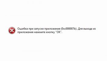 Как исправить ошибку 0xc000007b при запуске игры