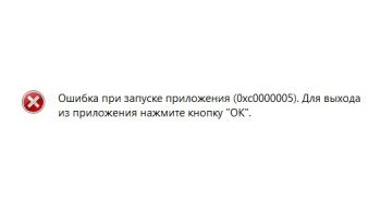 ошибка 0xc0000005
