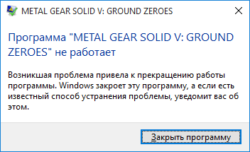 Программа "Metal Gear Solid V: Ground Zeroes" не работает - решение проблемы