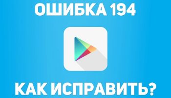 Ошибка Google Play 194