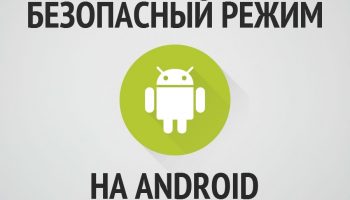 Android в безопасном режим