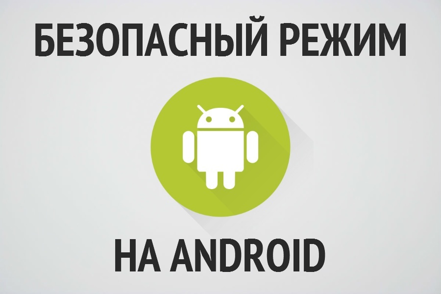 Android в безопасном режим