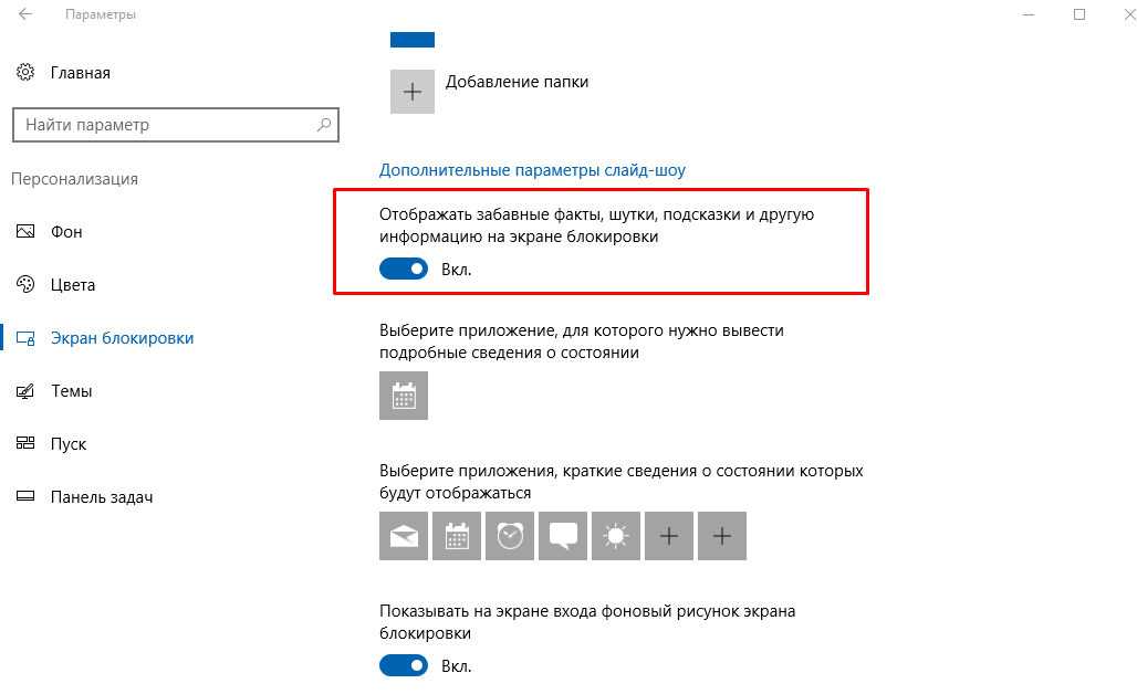 Как отключить рекламу и подсказки на экране блокировки в Windows 10?