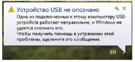 Устройство USB не опознано