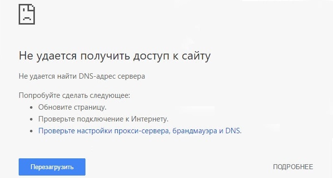 Не удается найти DNS-адрес сервера