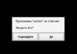Приложение system не отвечает
