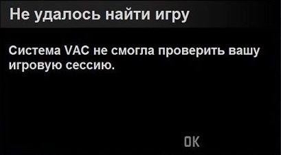 Система VAC не смогла проверить вашу игровую сессию