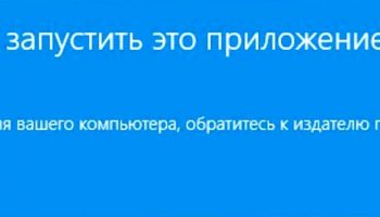 Невозможно запустить это приложение на вашем ПК