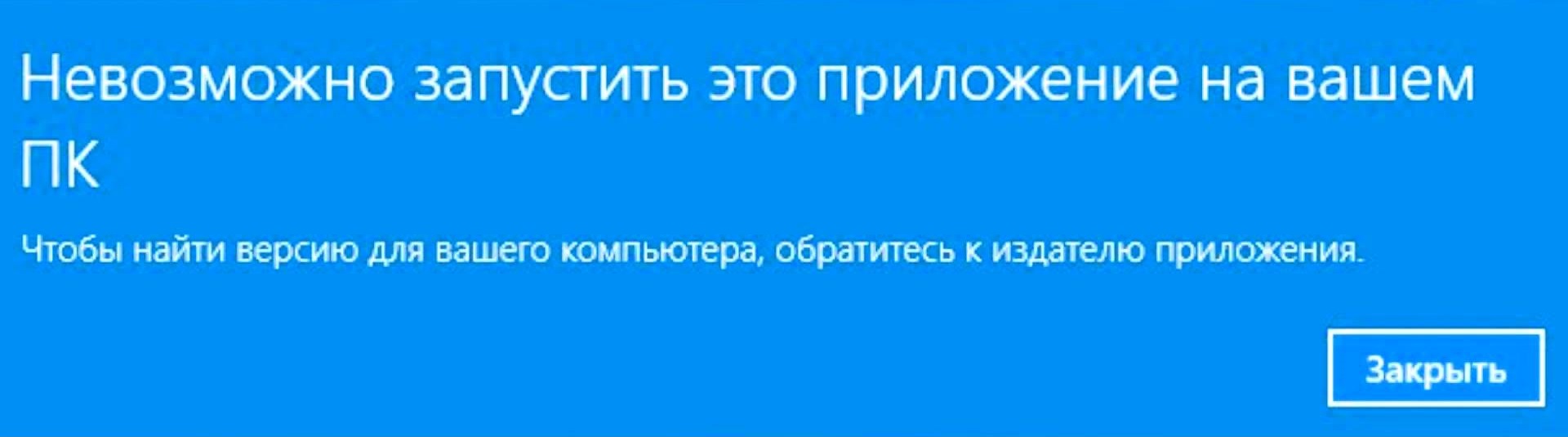 Невозможно запустить это приложение на вашем ПК