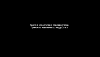 Контент недоступен в вашем регионе приносим извинения за неудобства