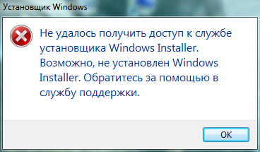 Не удалось получить доступ к службе установщика Windows Installer