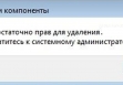 Недостаточно прав для удаления