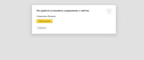 Не удаётся установить соединение с сайтом