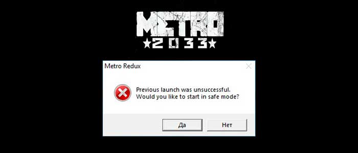 Previous Launch was unsuccessful» в Metro Exodus