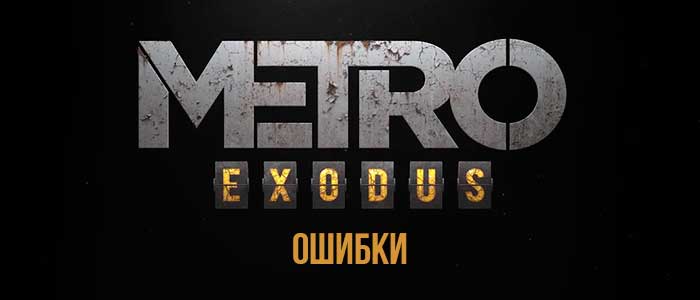 Ошибки в игре MetroExodus