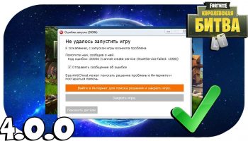 Ошибка 20006 в игре Fortnite