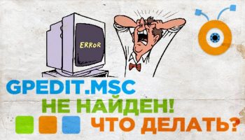 Файл Gpedit