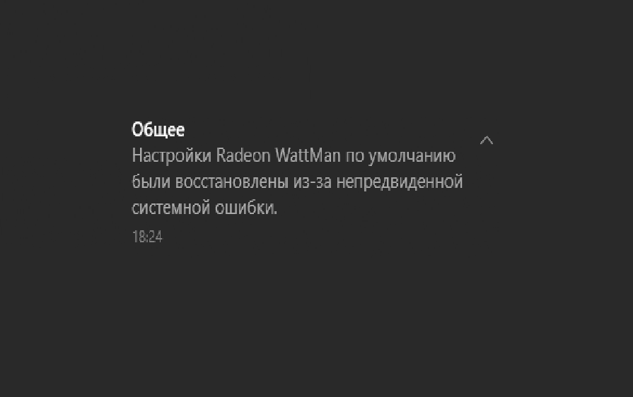 Настройки Radeon WattMan по умолчанию были восстановлены
