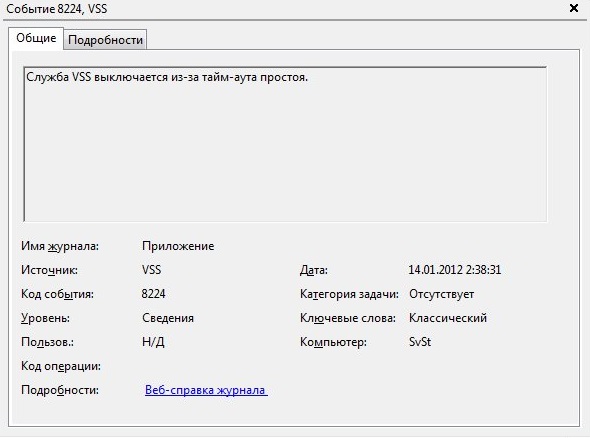 Служба VSS выключается из-за тайм-аута простоя