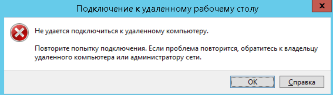 Не удается подключиться к удаленному компьютеру
