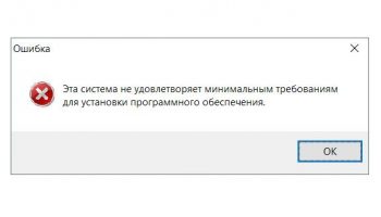 Эта система не удовлетворяет минимальным требованиям