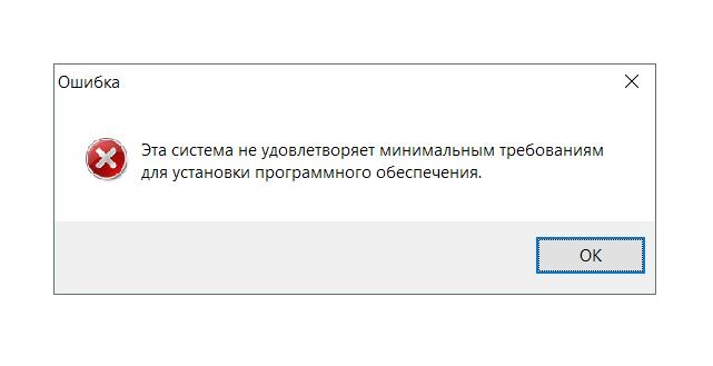 Эта система не удовлетворяет минимальным требованиям