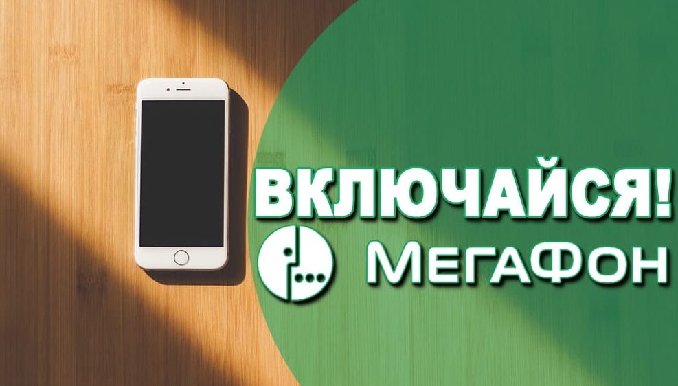 МегаФон «Включайся! Общайся» МегаФон «Включайся! Общайся»