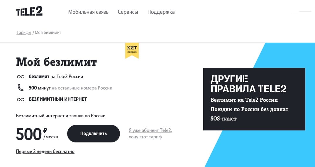 Теле2 «Мой безлимит» Теле2 «Мой безлимит»