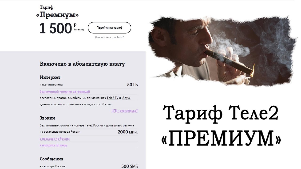 Теле2 «Премиум» Теле2 «Премиум»