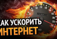 Как ускорить интернет?