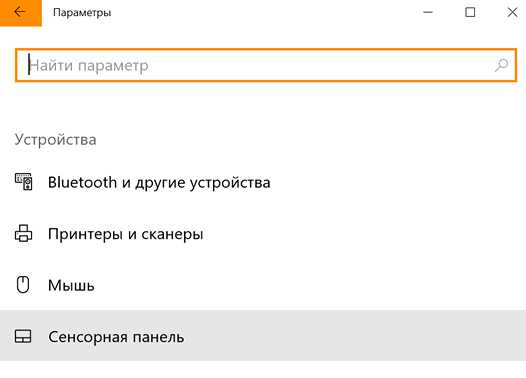 Параметры Устройства Сенсорная панель
