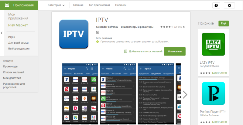 play market IPTV