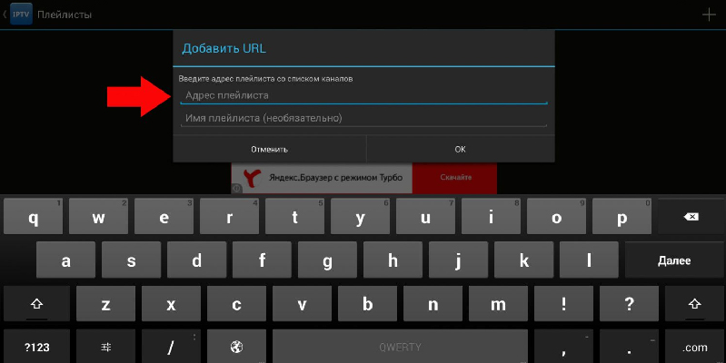 Добавить плейлист IPTV