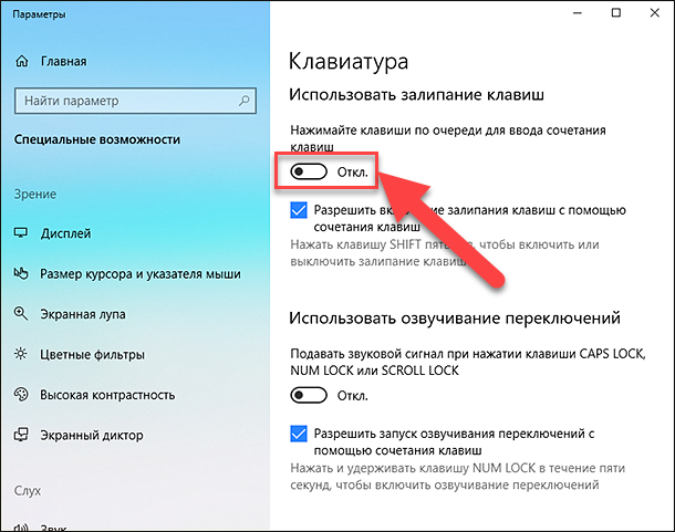 отключить залипание клавиш отключить залипание клавиш