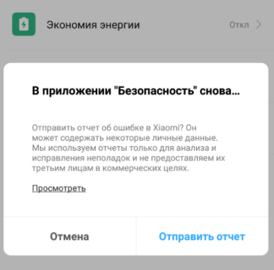 в приложении «Безопасность» Xiaomi снова произошла ошибка