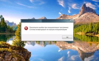 Система конфигурации не прошла инициализацию в Windows 10