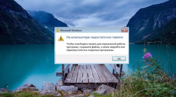 на компьютере недостаточно оперативной памяти