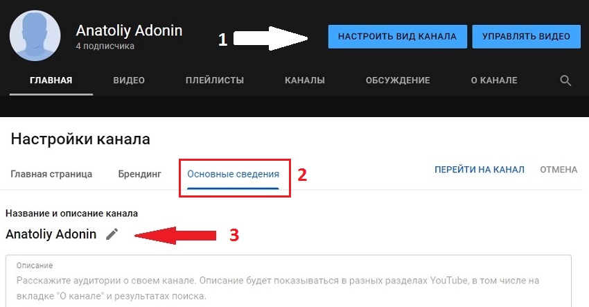 изменить название YouTube-канала