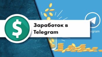 6 способов заработка на мессенджерах