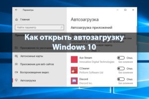 Как зайти в автозагрузку