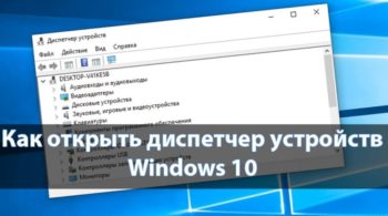 Как открыть диспетчер устройств