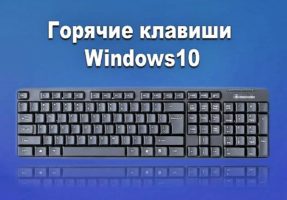 Горячие клавиши для Windows