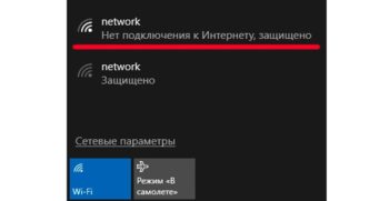 Нет подключения к Интернету, защищено