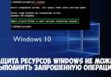 Защита ресурсов Windows не может выполнить запрошенную операцию