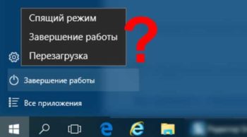 Выключать, переводить в сон или гибернацию