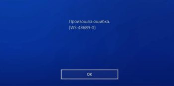 Ошибка WS-43689-0 на PS4