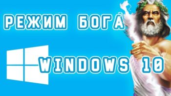 ТОП-10 полезных опций "Режима Бога" в Windows 10