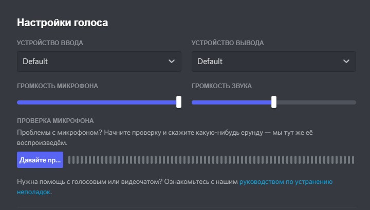 не работает звук в Discord
