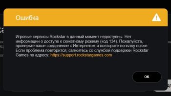 Ошибка 134 в GTA V