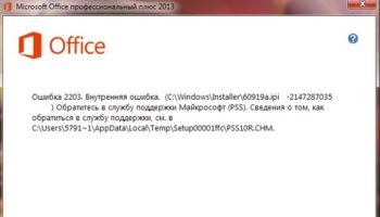 ошибка 2203